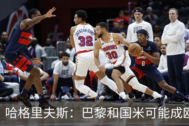 哈格里夫斯：巴黎&国米可能成欧冠黑马