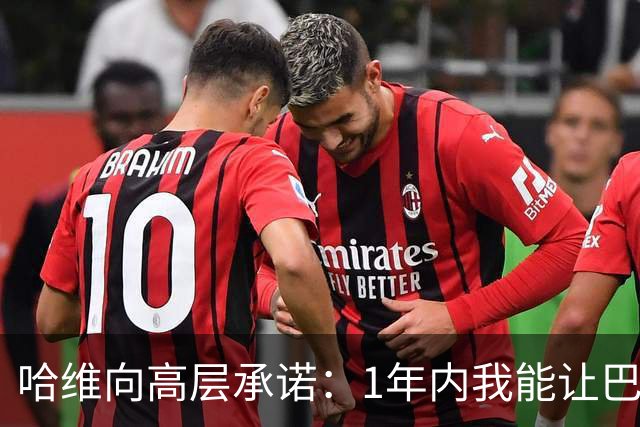 哈维向高层承诺：1年内我能让巴萨达到拜仁的水平