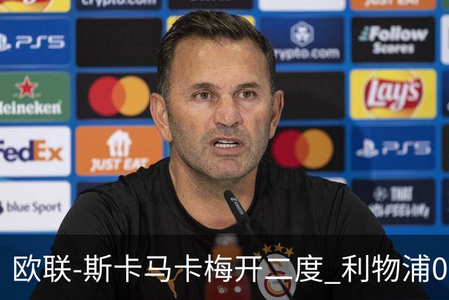 欧联-斯卡马卡梅开二度 利物浦0-3亚特兰大