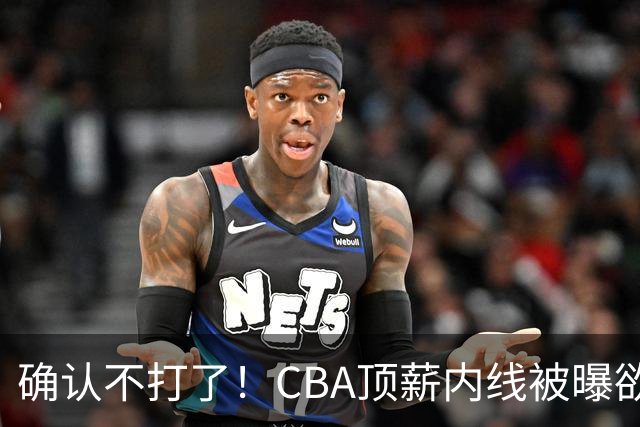 确认不打了！CBA顶薪内线被曝欲离队，加盟广东驰援杜锋成首选？
