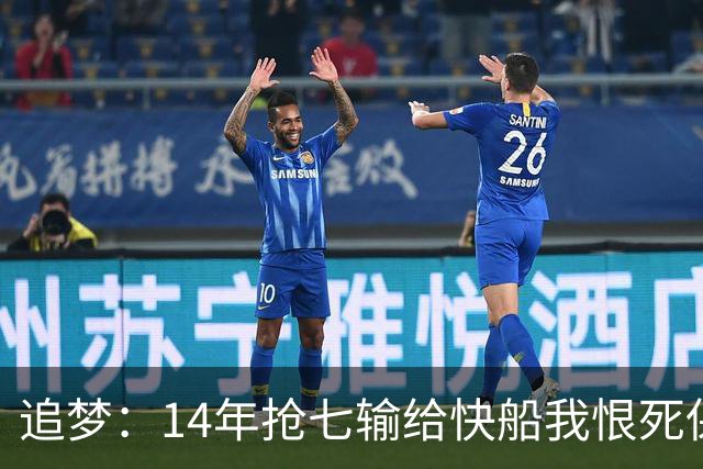 追梦：14年抢七输给快船我恨死保罗了 但赛后我还是跟他们说恭喜