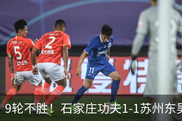 9轮不胜！石家庄功夫1-1苏州东吴 两队分居倒数第三与倒数第二