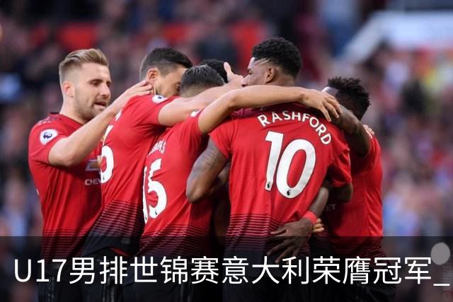 U17男排世锦赛意大利荣膺冠军 中国台北斩获铜牌